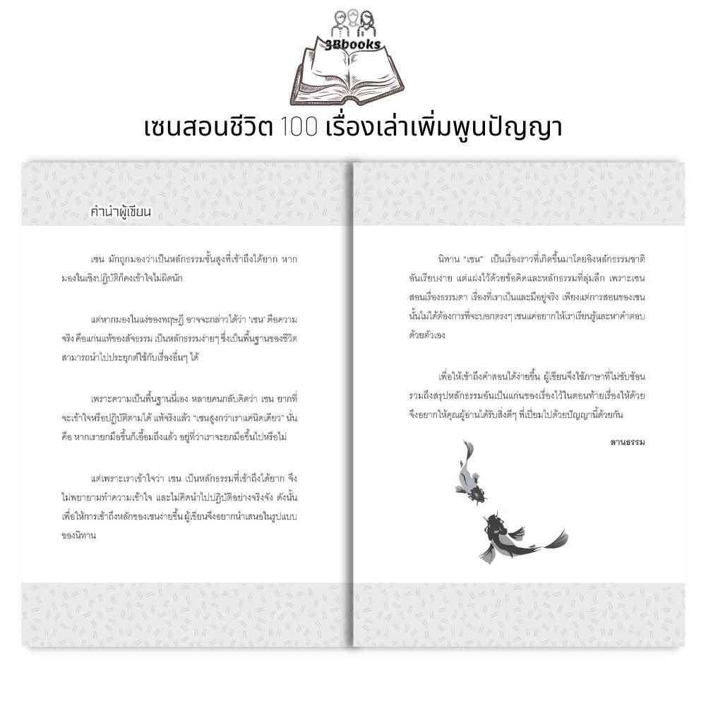 หนังสือ เซนสอนชีวิต : 100 เรื่องเล่าเพิ่มพูนปัญญา : เรื่องเล่า รวมเรื่อง นิทานศาสนา นิทานคติธรรม นิกายเซน