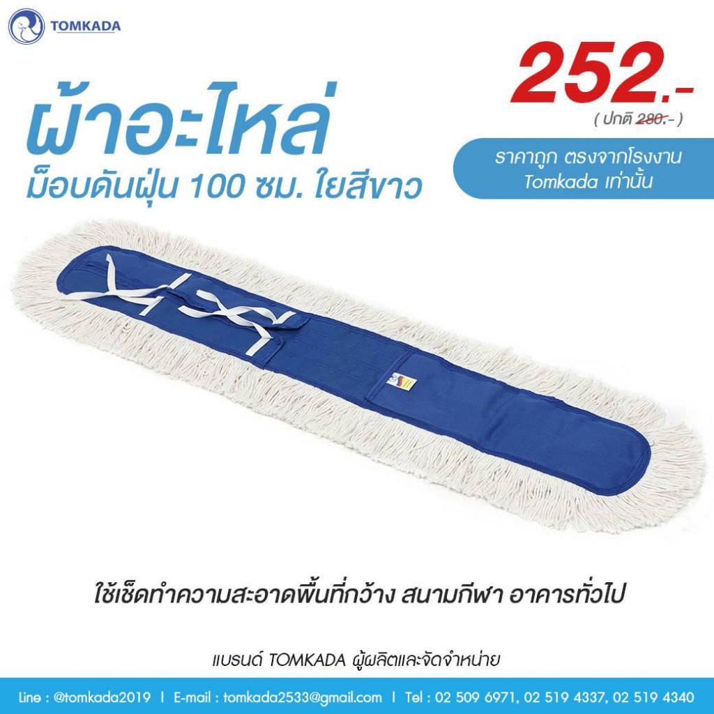 Tomkada - ผ้าอะไหล่ม็อบดันฝุ่น 100 ซม. ใยสีขาว