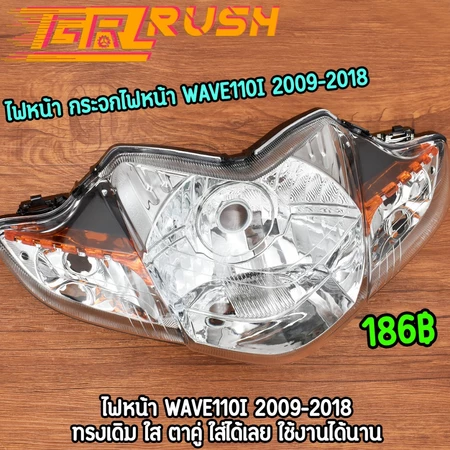 ไฟหน้า กระจกไฟหน้า wave110i 2009-2018 โคมไฟหน้า เวฟ110i ทรงเดิม ใส สว่าง ไฟหน้า110i