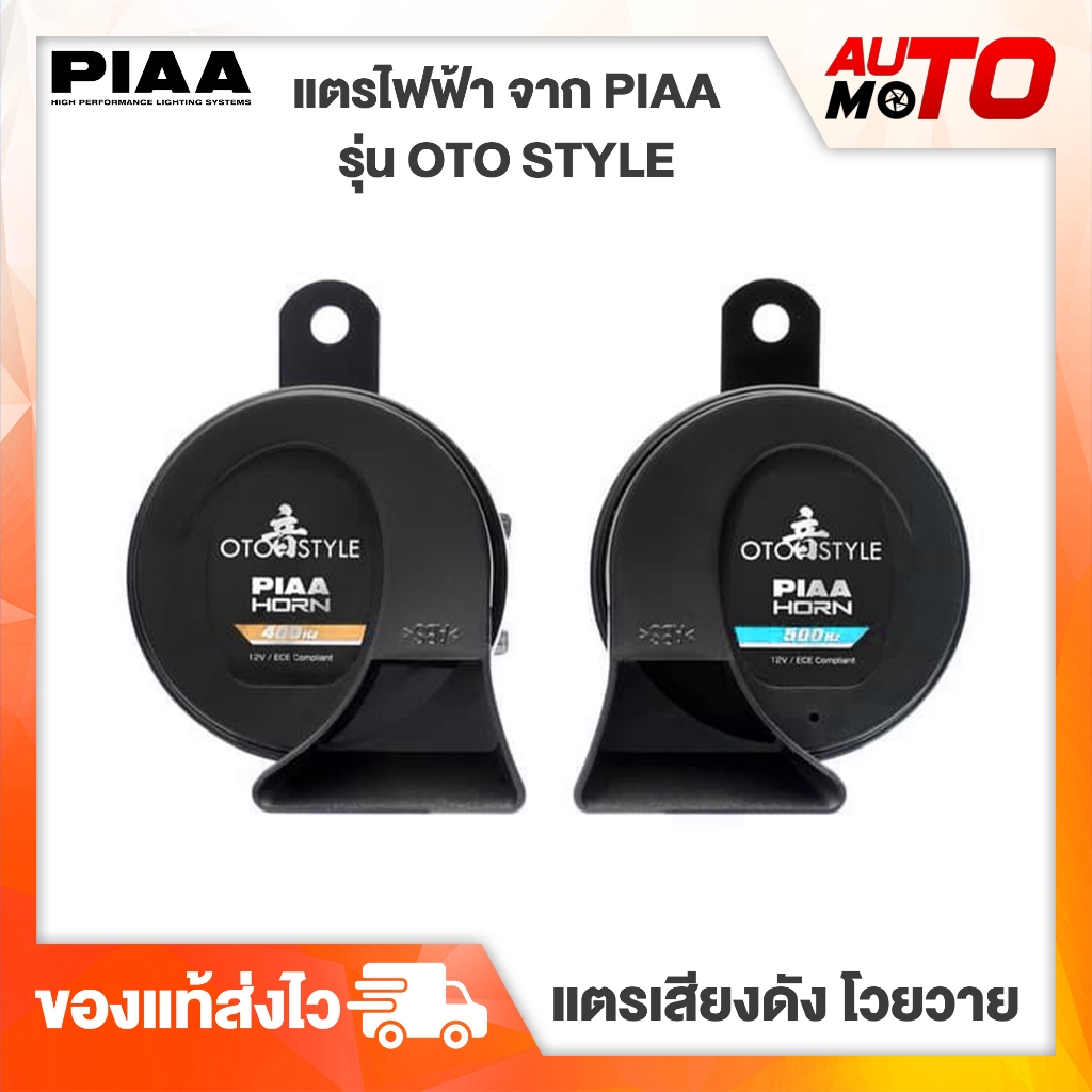 แตร ไฟฟ้า PIAA รุ่น OTO STYLE ของแท้100%