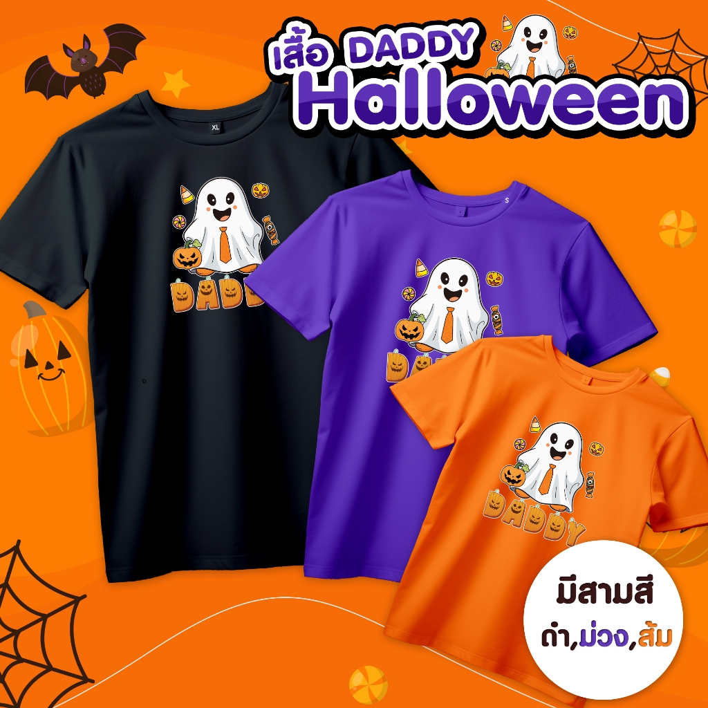 เสื้อHalloween Daddy (พ่อ) เสื้อครอบครัว