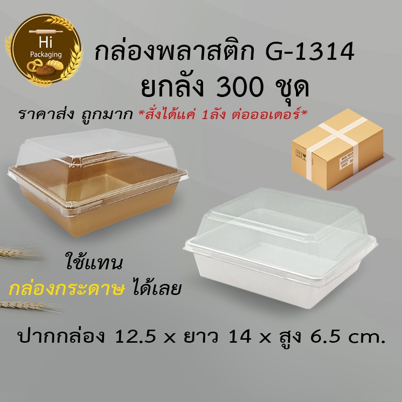 กล่องเค้กพลาสติก G1314 (ยกลัง 300ชุด)ขนาดเท่า ไซต์Lกล่องกระดาษใส่ขนม ราคาถูก