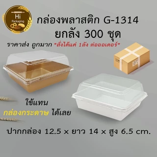 กล่องเค้กพลาสติก G1314 (ยกลัง 300ชุด)ขนาดเท่า ไซต์Lกล่องกระดาษใส่ขนม ราคาถูก
