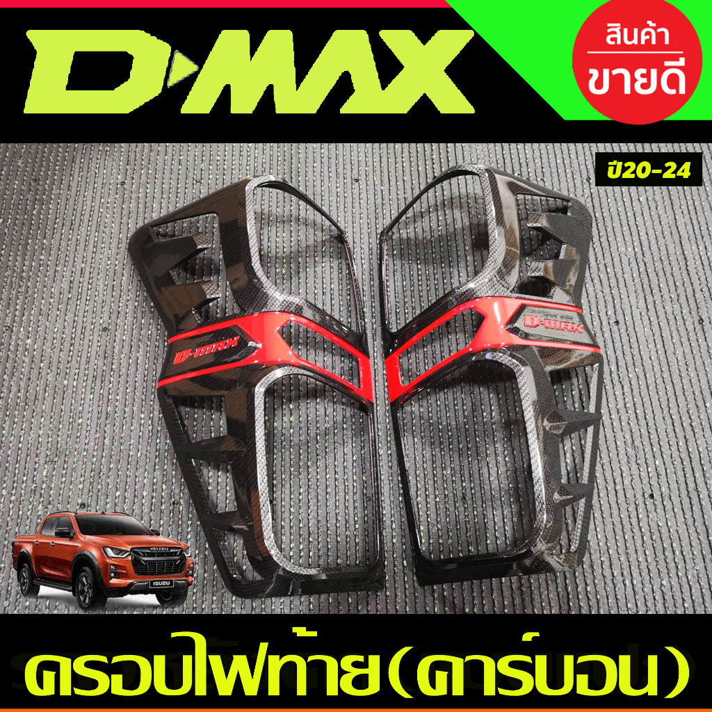 ครอบไฟหน้า+ครอบไฟท้าย รุ่นไฟท้าย LED คาร์บอน+โลโก้แดง ISUZU D-MAX DMAX 2020 2021 2022 2023 ใส่ร่วมกันได้ T - รูปที่ 3