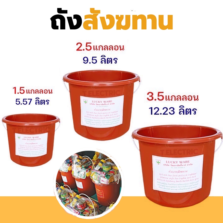 ถังสังฆทาน สีส้ม 5.57 ลิตร / 9.5 ลิตร / 12 ลิตร (ยี่ห้อวัฒนา) ถังถวายพระ สีอิฐ ทำบุญไหว้พระ