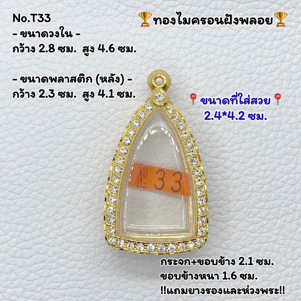 T33 ตลับพระ กรอบพระไมครอนฝังพลอย พระกริ่ง หรือพิมพ์ใกล้เคียง ขนาดวงใน 2.8*4.6 ซม. ขนาดที่ใส่สวย 2.4*4.2 ซม. หรือขนาดพระท