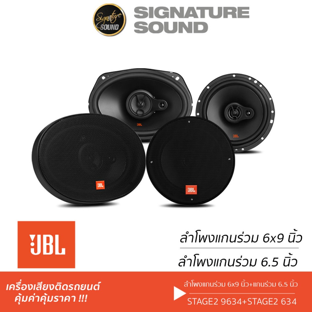 JBL จัดชุด ลำโพงแกนร่วม 6.5นิ้ว 6x9นิ้ว STAGE2 634 + STAGE2 9634 แกนร่วม ลำโพง ชุดลำโพง