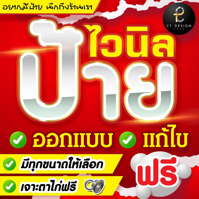 ป้ายไวนิล ป้ายไวนิลราคาถูก ออกแบบป้ายฟรี มีหลายขนาดให้เลือก พับขอบเจาะตาไก่ฟรี