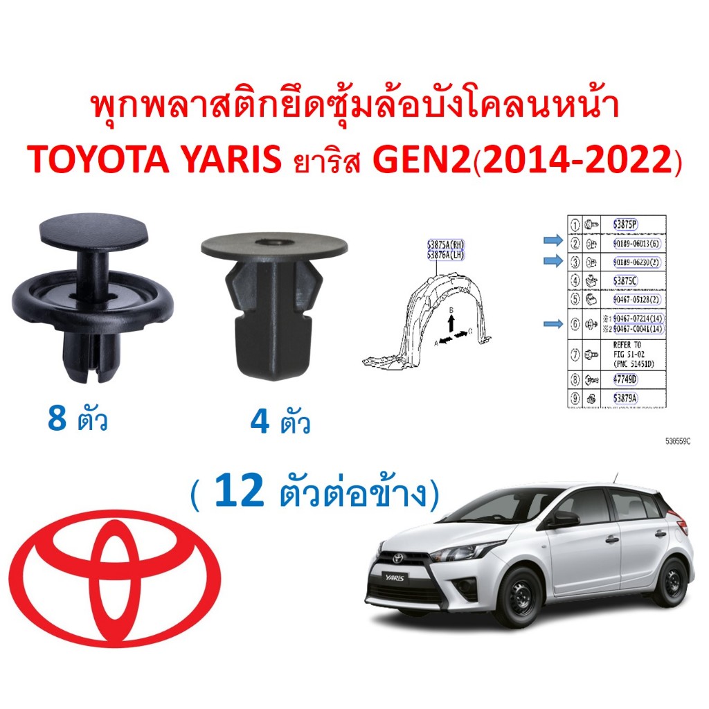 SKU-A481 ( 12 ตัวต่อข้าง) พุกพลาสติกยึดซุ้มล้อบังโคลนหน้า TOYOTA YARIS ยาริส GEN2(2014-2022) ไม่รวมสกรูและคลิปพิน