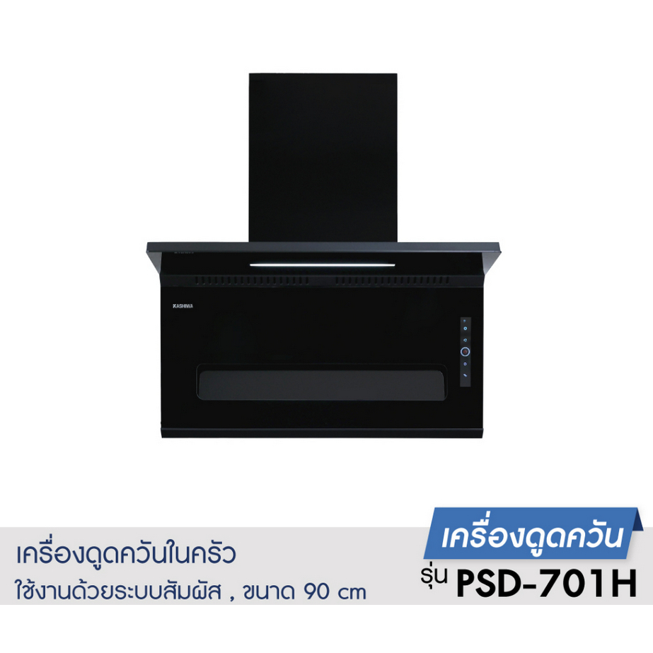 Kashiwa เครื่องดูดควันในครัว รุ่น PSD-701H ขนาด 90 ซม. ติดผนัง