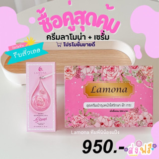 ครีมลาโมน่า 1 เซต + เซรั่ม 1 ขวด 🚚 พร้อมของแถมจุๆ