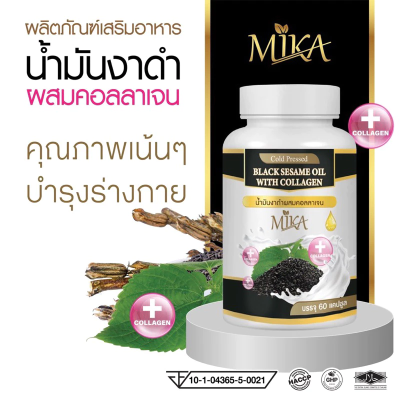 (1กระปุก 60 เม็ด) น้ำมันงาดำสกัดเย็นผสมคอลลาเจน งาดำสกัดเย็น แบรนด์ มิกะ Mika