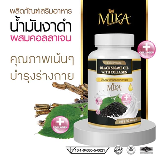 (1กระปุก 60 เม็ด) น้ำมันงาดำสกัดเย็นผสมคอลลาเจน งาดำสกัดเย็น แบรนด์ มิกะ Mika