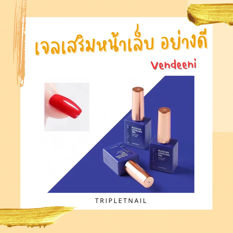 Vendeeni เจลเสริมหน้าเล็บ สไตล์รัสเซีย ทำให้หน้าเล็บโค้งนูน