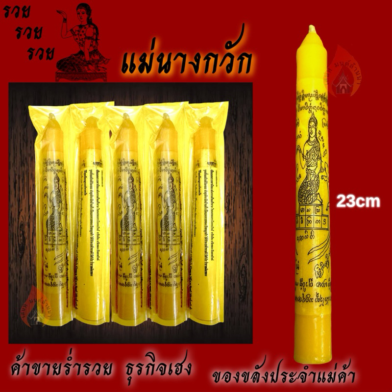 เทียนบูชาพระแม่นางกวัก