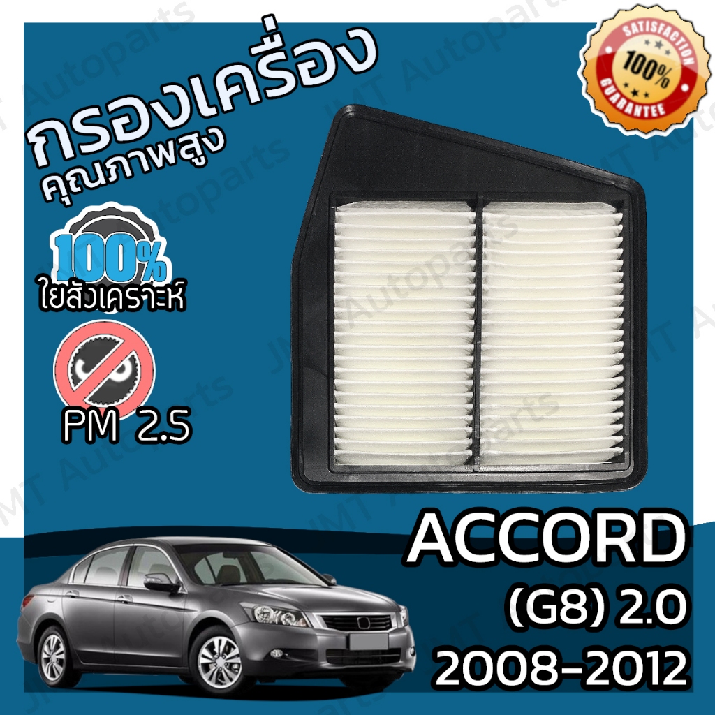 กรองอากาศเครื่อง แอคคอร์ด(G8) เครื่อง 2.0 ปี 2008-2012 Accord(G8) 2.0 Car Engine Air Filter แอคคอด hon