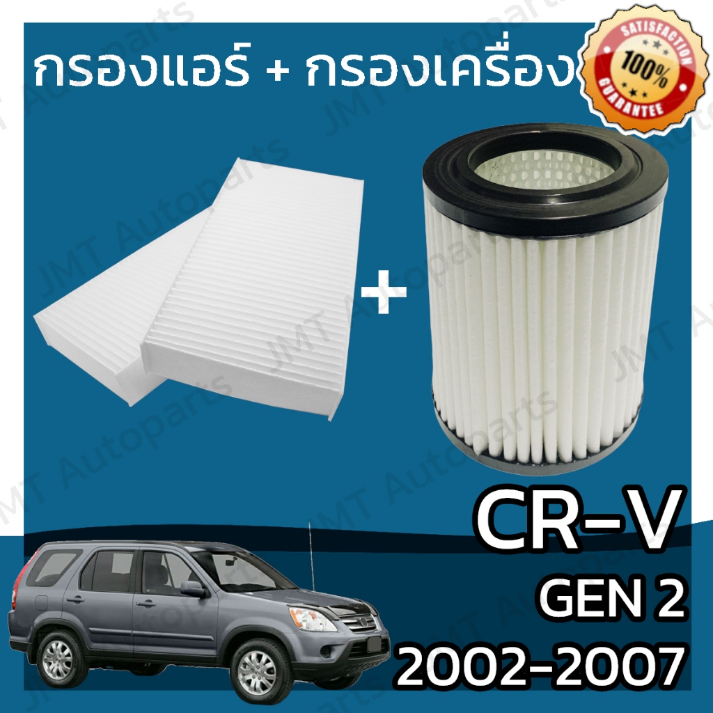 กรองแอร์ + กรองอากาศเครื่อง CR-V(G2) เครื่อง 2.0/2.4 ปี 2002-2007 CR-V(G2) 2.0/2.4 A/C Car Filter+En