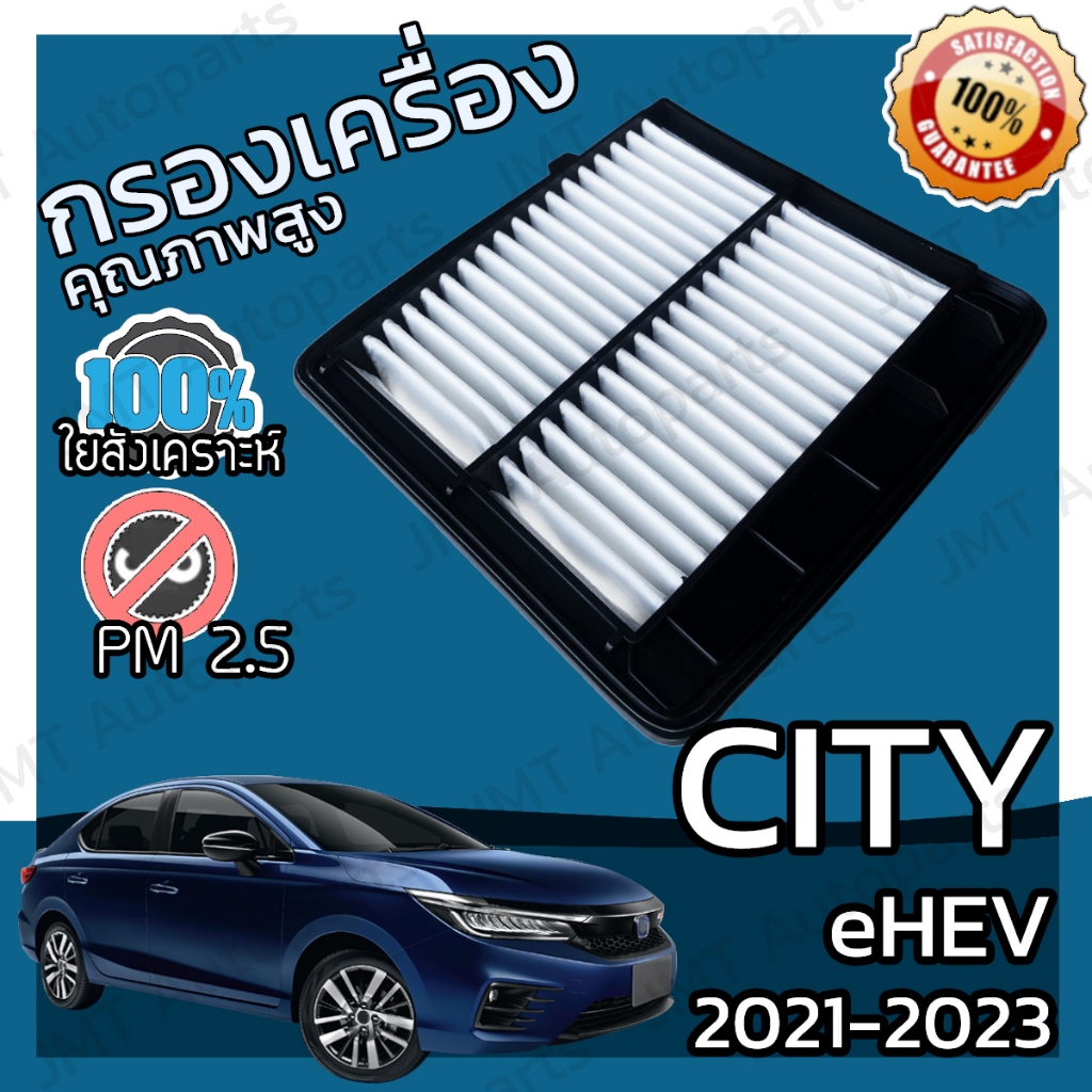 กรองอากาศเครื่อง ซิตี้ eHEV 2020 City Car Engine Air Filter ซิติ้ ซิตี ซิติ hon