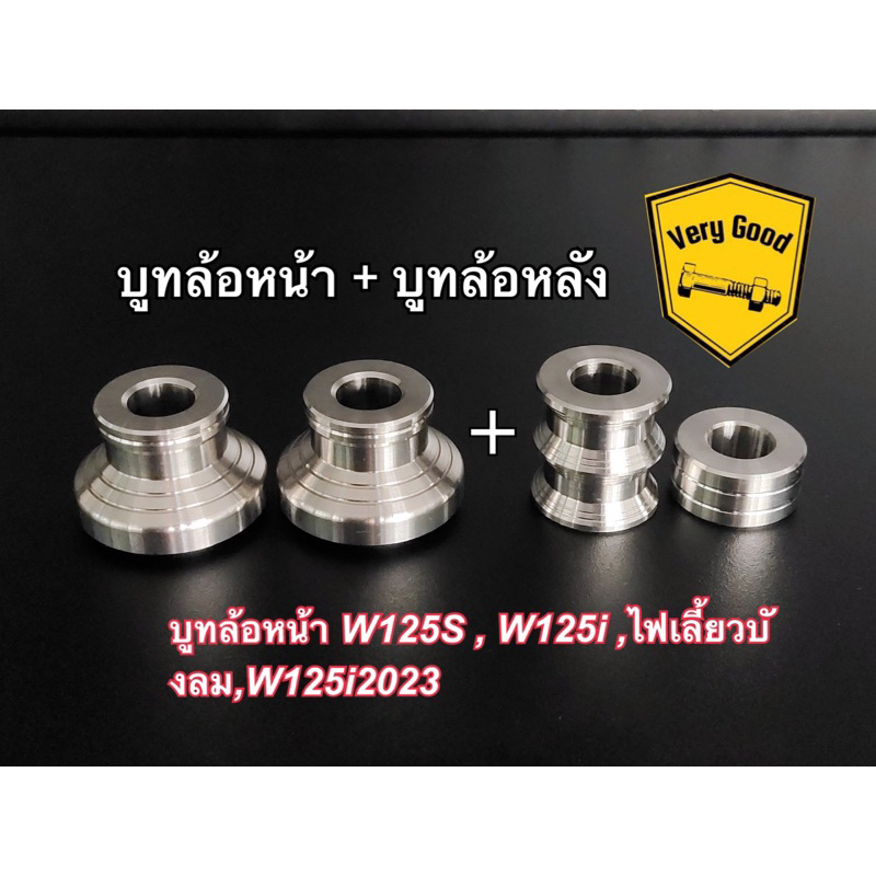 บูทล้อหน้า V.1+บูทล้อหลัง V.1 W125S , W125i ,ไฟเลี้ยวบังลม,W125i2023 สแตนเลสแท้ (ราคาต่อ 1 ชุด) =4ชิ้น