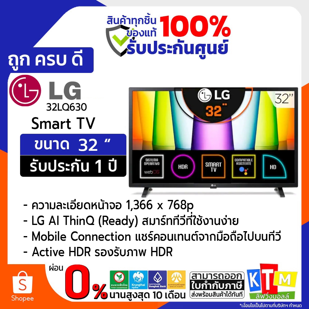 ทีวี LG Smart TV HD 32 นิ้ว รุ่น 32LQ630BPSA รับประกัน 1 ปี