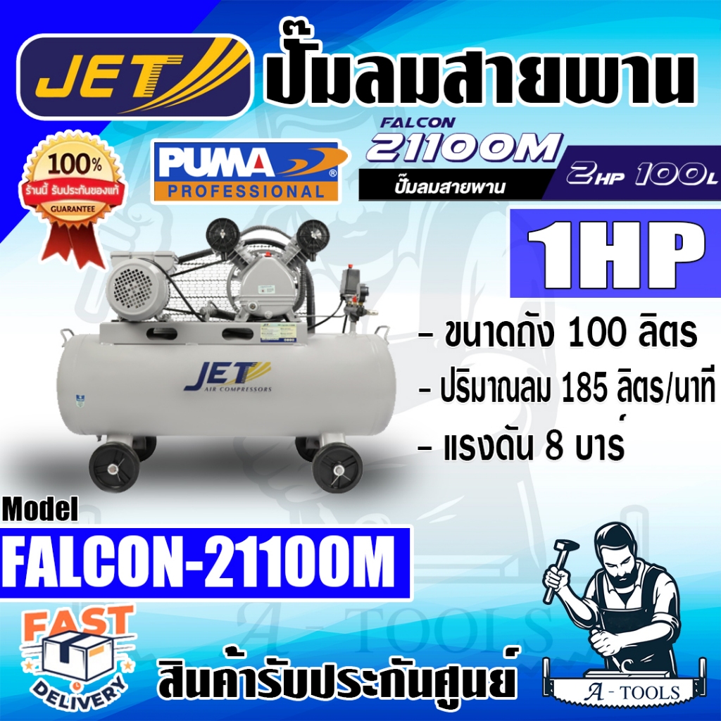 JETT PUMA ปั๊มลมสายพาน 100ลิตร รุ่น FALCON-21100M 1HP มอเตอร์2HP แรงดัน8บาร์ รับประกัน6เดือน **ส่งเร