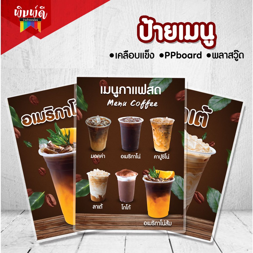 ป้ายเมนูเครื่องดื่ม ป้ายชานม ป้ายกาแฟ  มีทั้งเคลือบแข็ง PPboard และพลาสวู๊ด