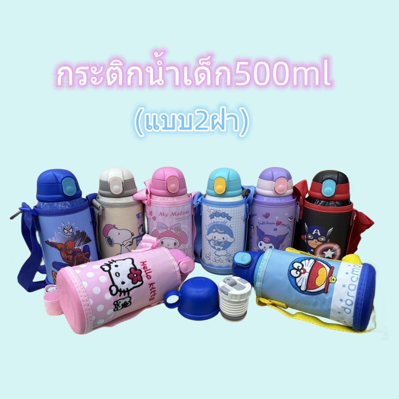 กระติกน้ำเด็ก500ml พร้อมกระเป๋าสะพาย มีให้เลือก 8 ลาย เก็บความร้อน-ความเย็น กระติกน้ำเก็บอุณหภูมิ กระติกน้ำ กระบอกน้ำ