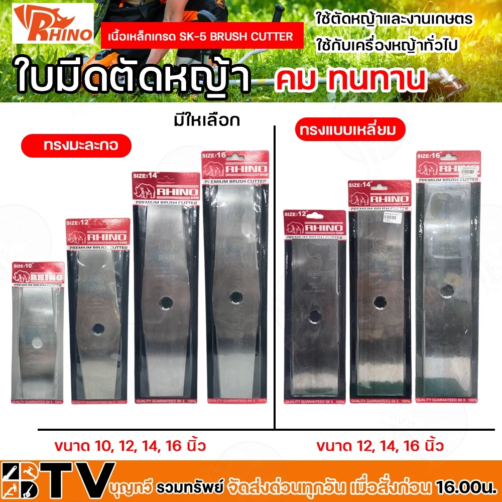 ใบมีดตัดหญ้า RHINO ทรงเหลี่ยม ทรงมะละกอ ขนาด 10 12 14 16 นิ้ว เนื้อเหล็กเกรด SK-5 Brush Cutter คม ทนทาน สินค้าคุณภาพดี