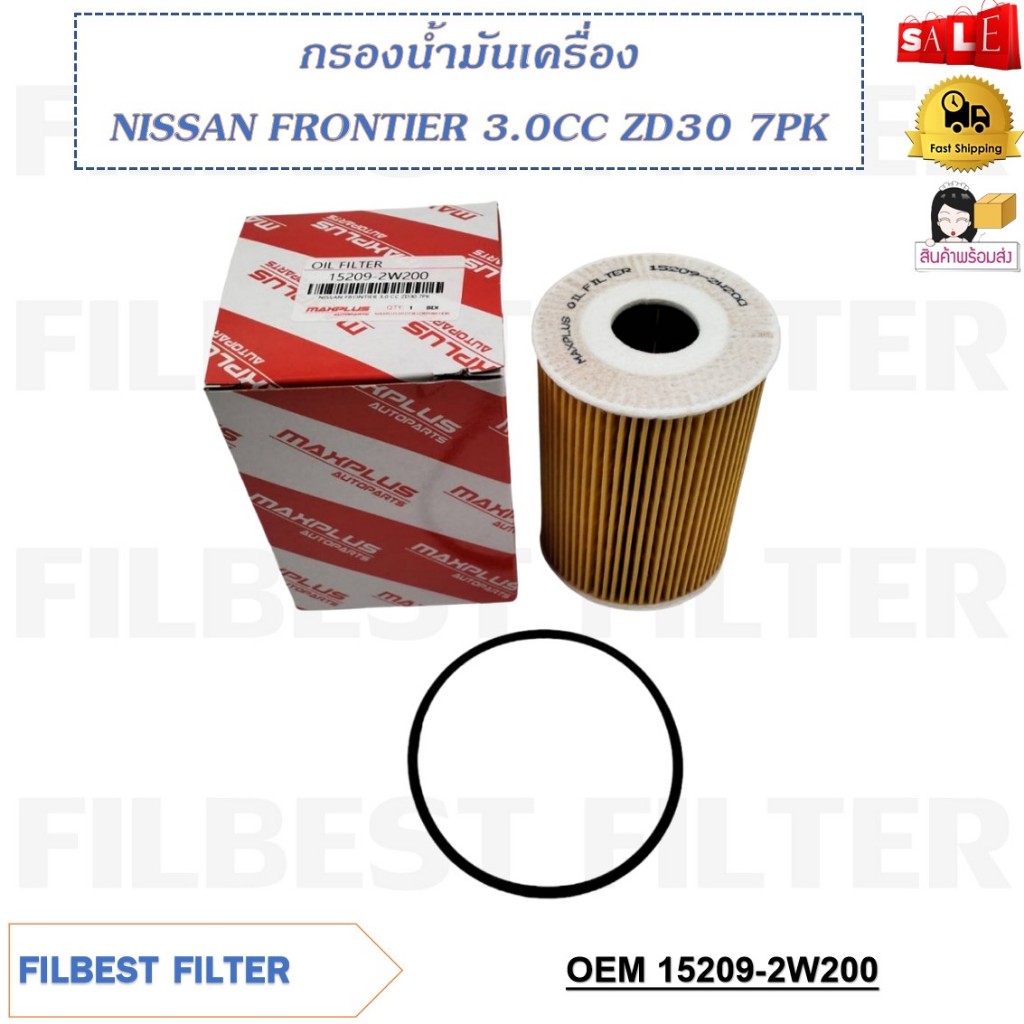 กรองน้ำมันเครื่อง NISSAN FRONTIER 3.0CC ZD30 7PK รหัส 15209-2W200