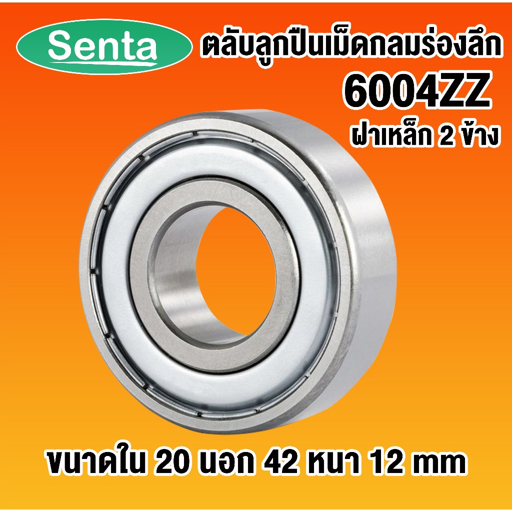 6004ZZ ตลับลูกปืนเม็ดกลมร่องลึก ฝาเหล็ก 2 ข้าง ( DEEP GROOVE BALL BEARINGS ) 6004 ZZ 2Z โดย Senta