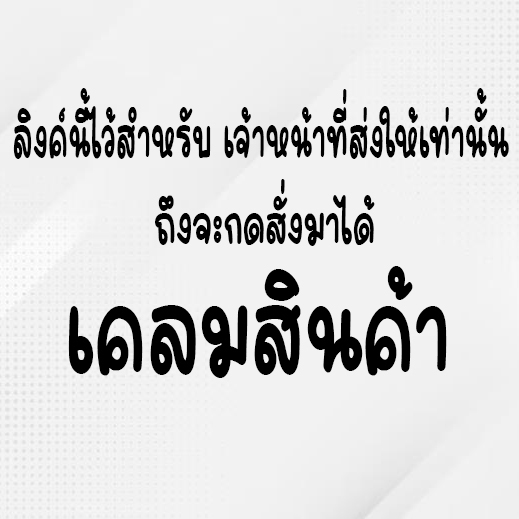 เคลมสินค้า สำหรับลูกค้าที่มีคำสั่งซื้อจากทางร้านเท่านั้น