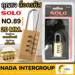 🎉แท้ ส่งไว🎉SOLO กุญแจล็อครหัส ขนาด 20 MM 28 MM No.89 กุญแจรห…