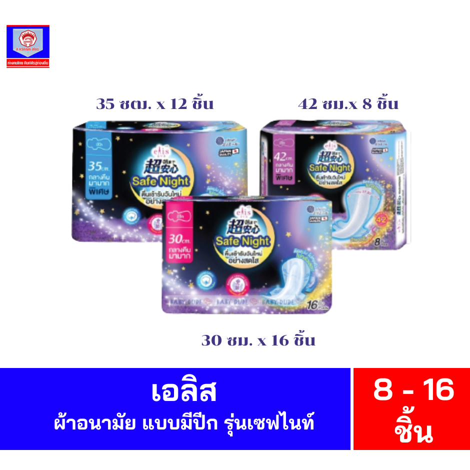 เอลิส เซฟไนท์ ผ้าอนามัยแบบมีปีกสำหรับกลางคืน ขนาด 30-42 ซม.
