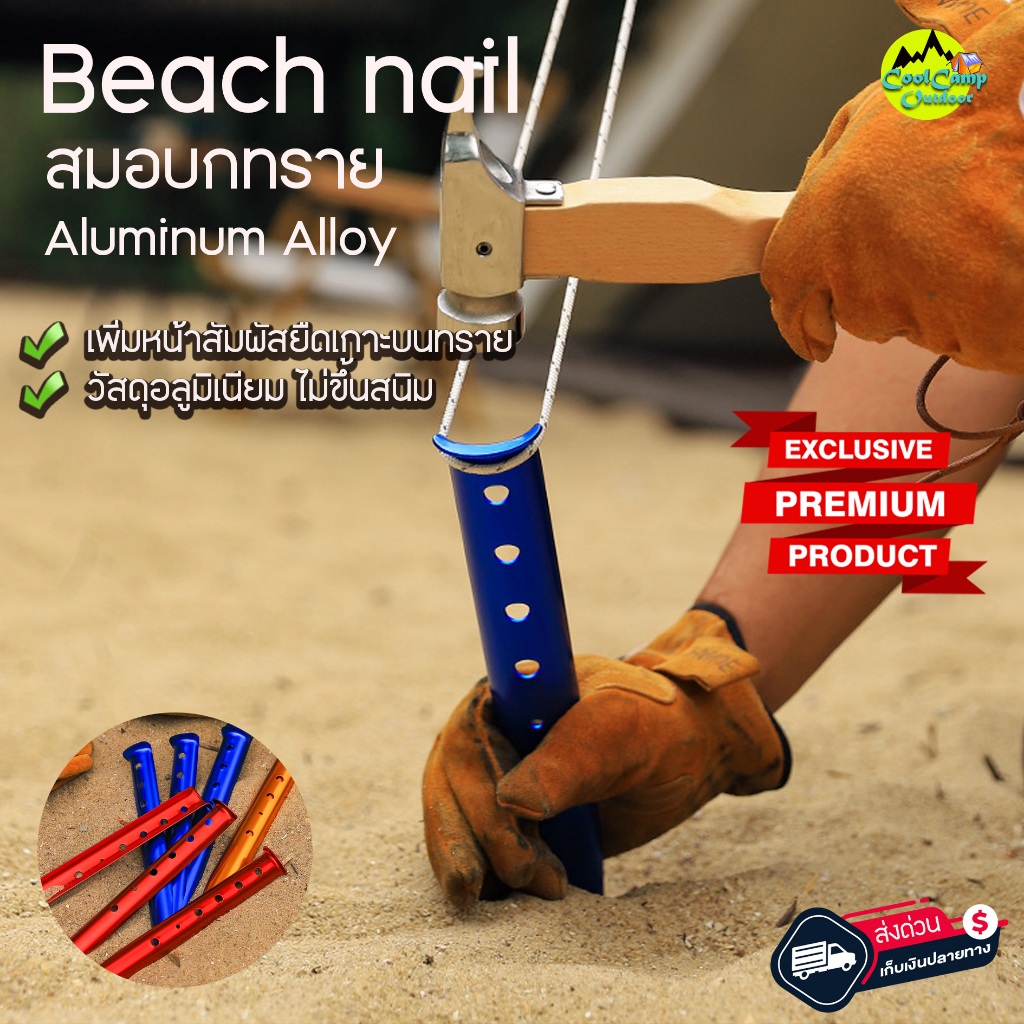 สมอบก สำหรับพื้นทราย ทำจากอลูมีเนียม น้ำหนักเบา ทนทาน ใช้กับพื้นดินร่วนๆนิ่มๆได้(สินค้าจัดส่งทุกวัน)