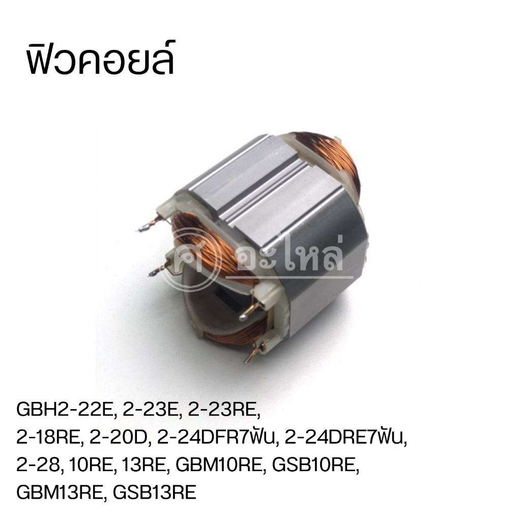 ฟิลคอยล์ สว่าน BOSCH GBH 2-18RE, GBH 2-20D, GBH 2-20DRE, GBH 2-22E, GBH 2-22RE, GBH 2-23E, GBH 2-23R