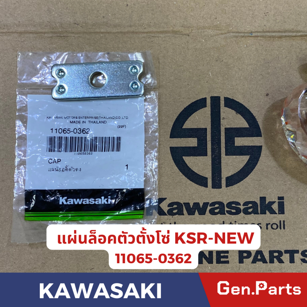 แท้ห้าง ฝาปิดหางปลาตั้งโซ่ KSR NEW นิว แท้ศูนย์ KAWASAKI รหัส 11065-0362 แผ่นล็อคตัวตั้งโซ่ ใหม่