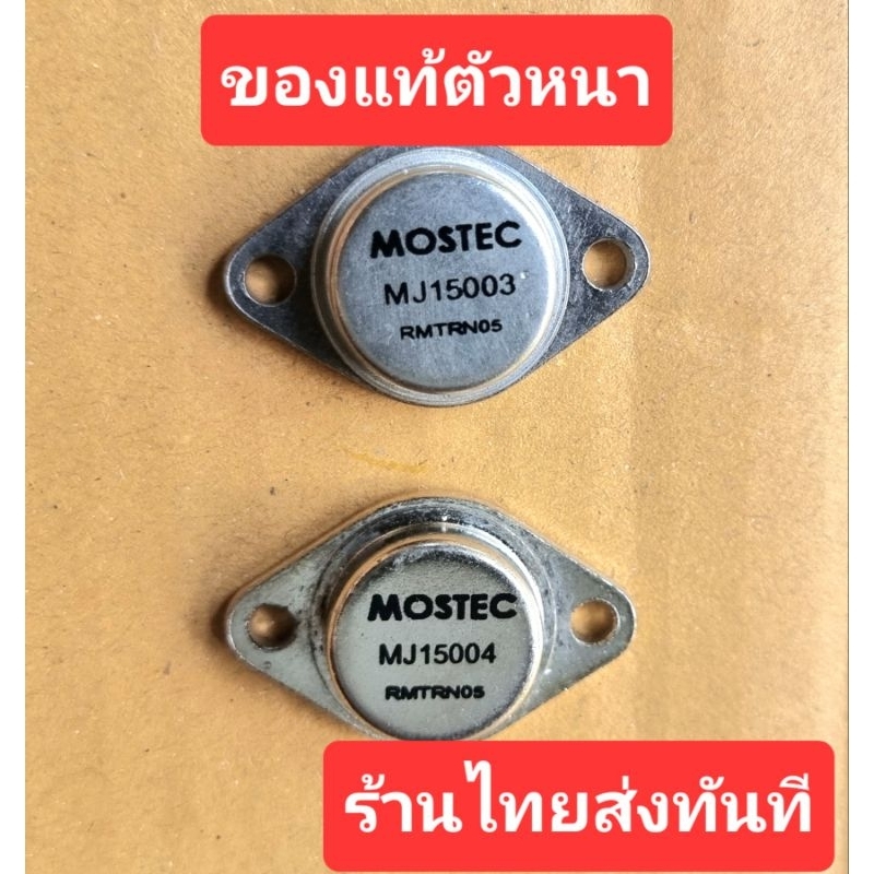 MJ15003 - MJ15004 ตัวหนาของแท้ MOSTEC ล้างสต็อก 20a 140v 200w.