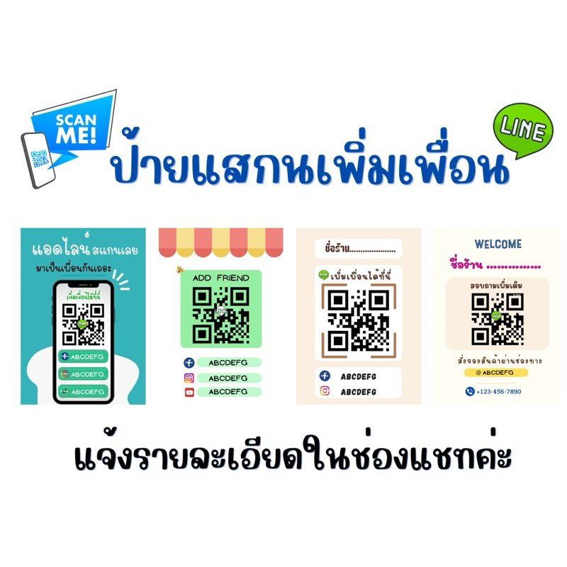 ป้ายสแกนเพิ่มเพื่อน , ป้ายเพิ่มเพื่อน Line Facebook  Titkok IG (แจ้งรายละเอียดในช่องแชทค่ะ)