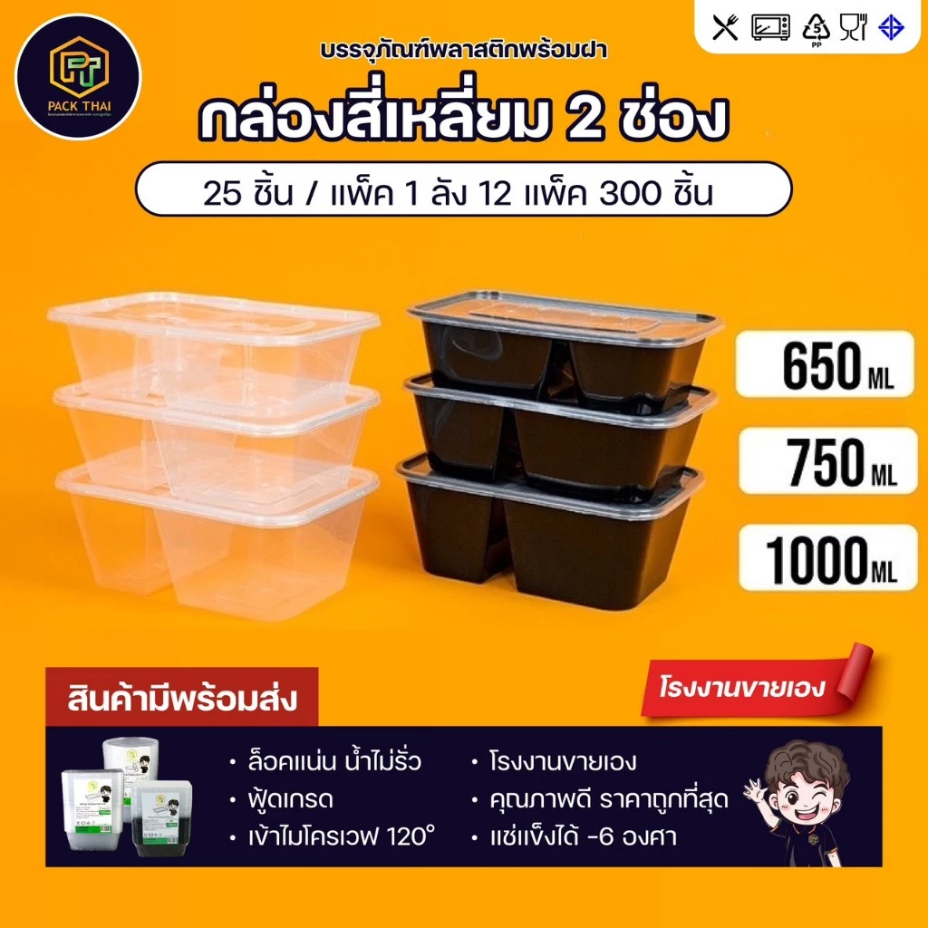 (แพ็ค50ชุด)กล่องอาหารพลาสติก/กล่อง2ช่อง/650/750/1000 ml