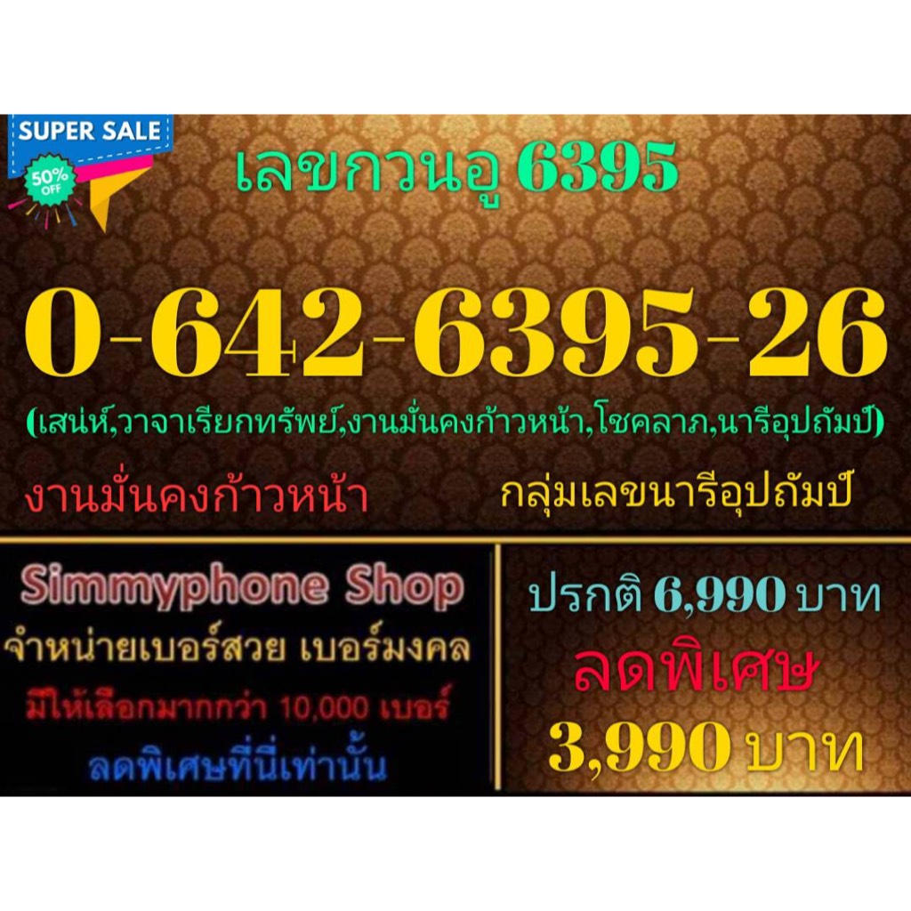 ขายเบอร์เลขกวนอู 6395  0-642-6395-26 (AIS เติมเงิน)(12/10/23-128)