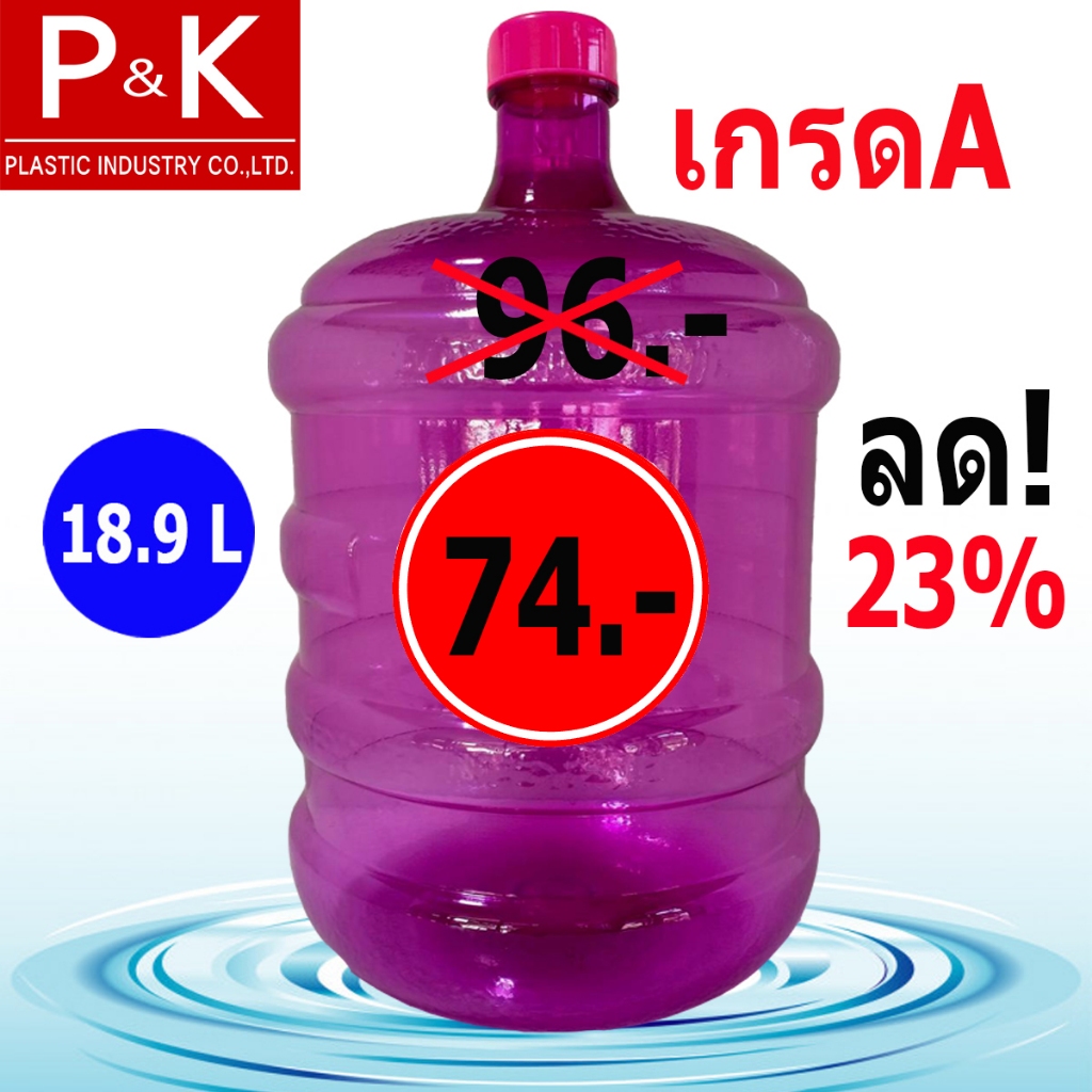 ถังน้ำดื่ม ถังใส PET ขนาด 18.9 ลิตร ฝาเกลียว (สีชมพูบานเย็น) 1 ใบ สั่งสินค้าได้ครั้งละ 3 ใบ