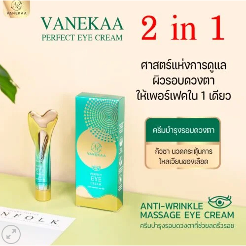 Vanekaa Perfect Eye Cream วานีก้า เพอร์เฟค อาย ครีม 20g
