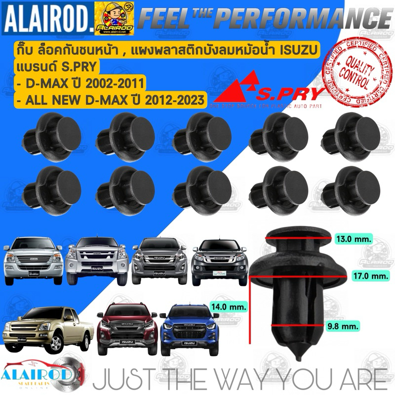 กิ๊บ กันชนหน้า ,บังลมหม้อน้ำ ISUZU D-MAX ปี 2002-2011 , ALL NEW D-MAX ปี 2012-20