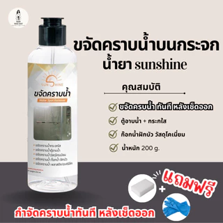 Sunshine น้ำยาขจัดคราบน้ำ sunshine น้ำยาขจัดคราบกระจก คราบหินปูน