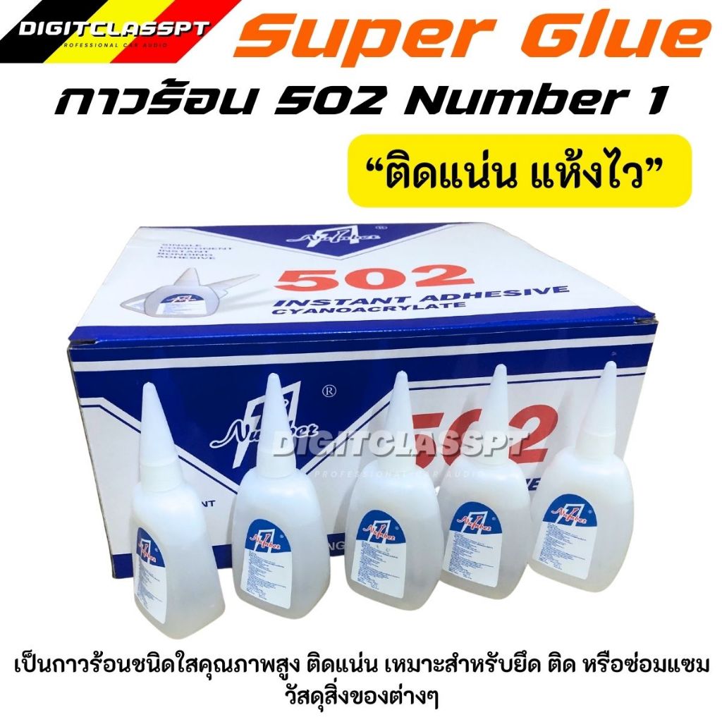 กาวร้อน 502 ขนาด 50 กรัม (ยกลัง 30 หลอด)
