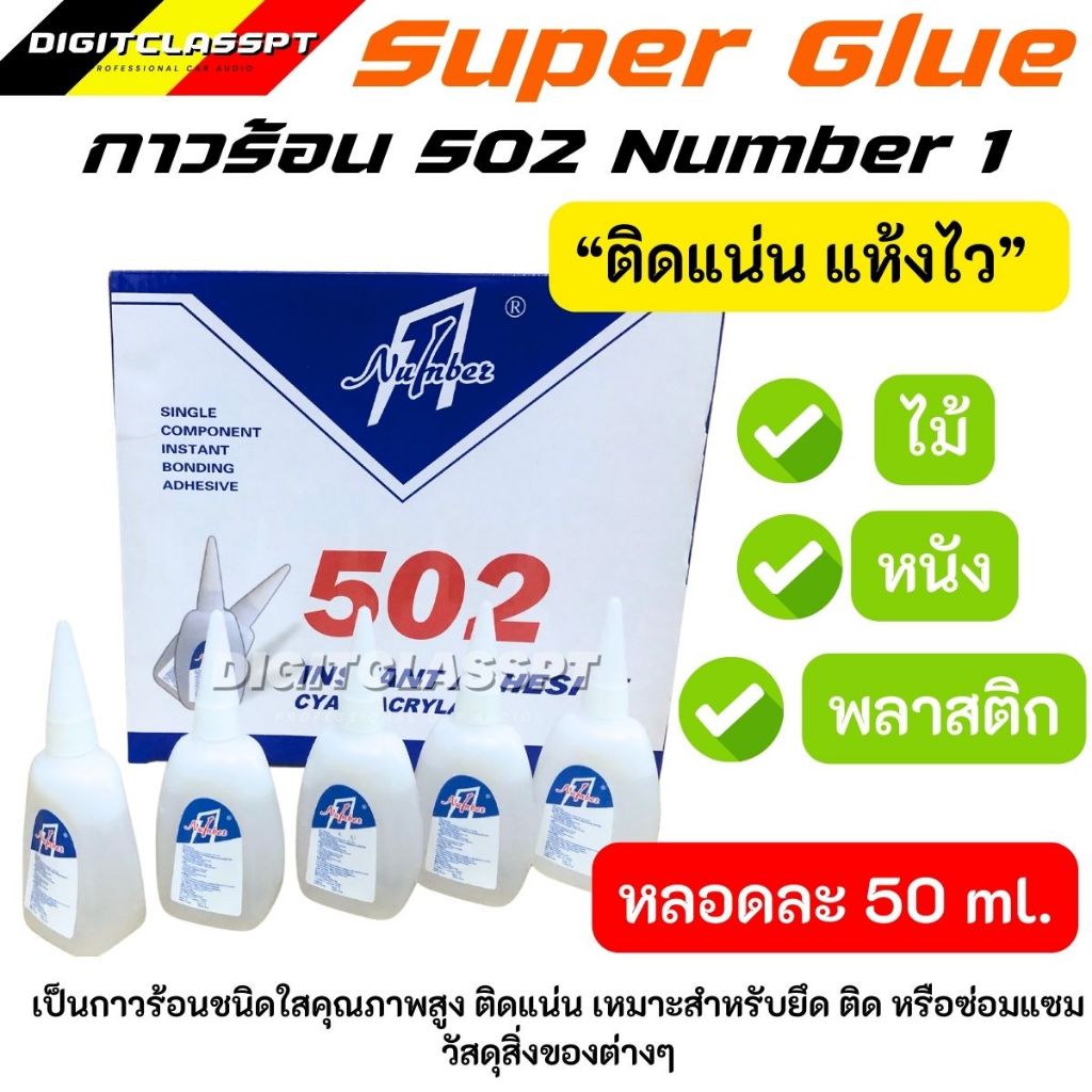 กาวร้อน 502 ขนาด 50 กรัม (ยกลัง 30 หลอด)