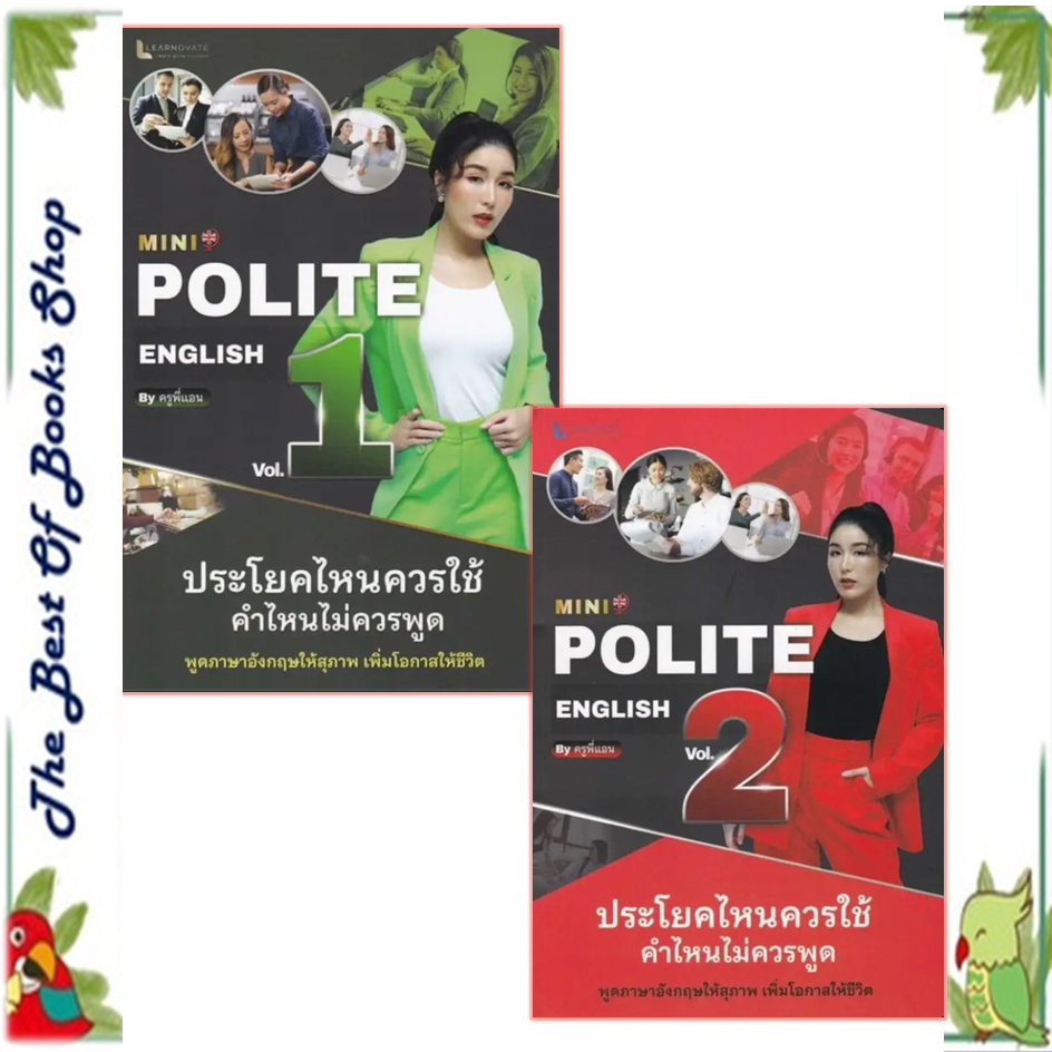หนังสือ MINI POLITE ENGLISH BY ครูพี่แอน VOL2 , ศูนย์หนังสือจุฬา , วรินธร เอื้อวศินธร (ครูพี่แอน) ภา