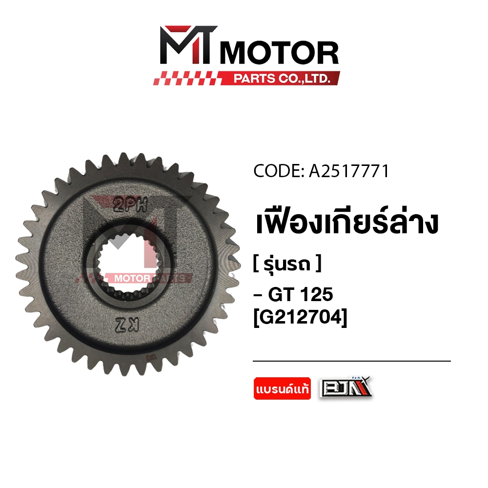 (A2517771) เฟืองเกียร์ล่าง YAMAHA GT 125, FINO 125, FREEGO, QBIX [39ฟัน] [2PH] [MT] เฟืองเกียร์GT125