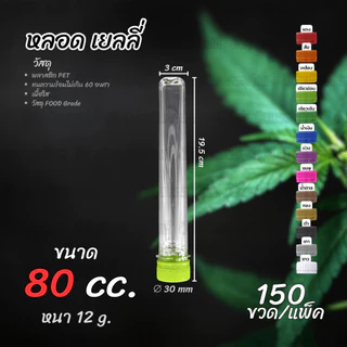ขวด PET ทรงหลอดเยลลี่ 50,80,100ml ปาก 30 แพ็คละ 150ขวด