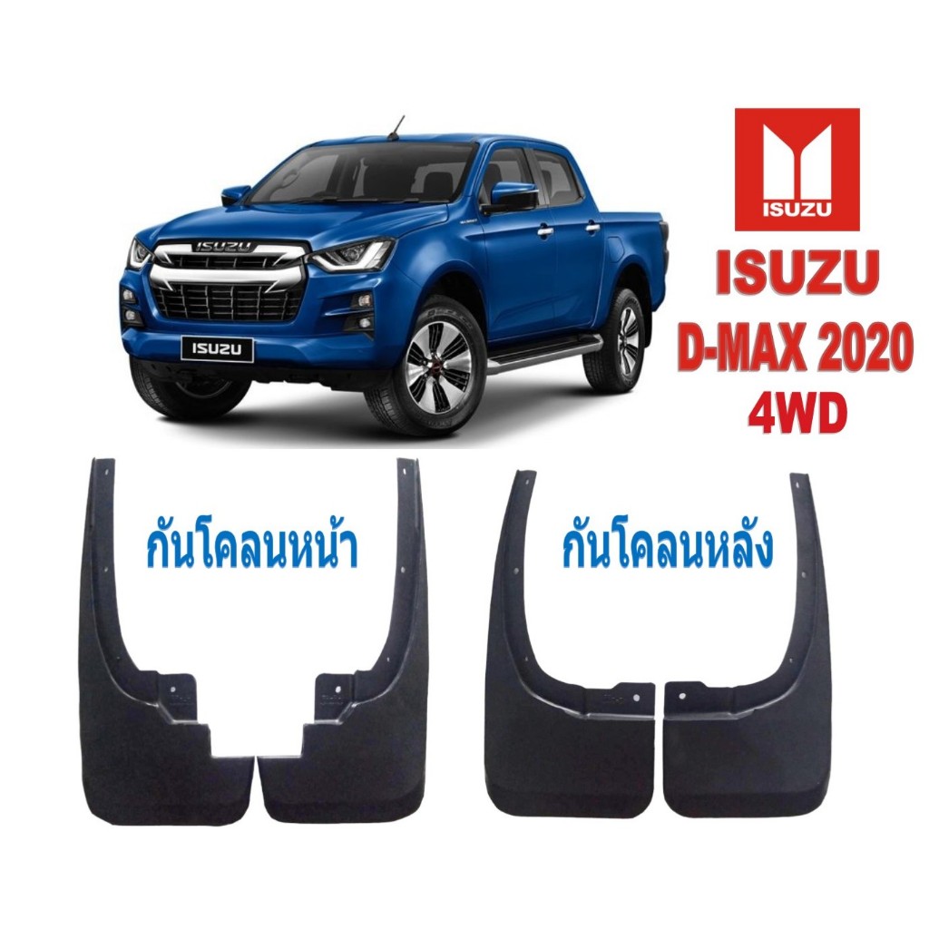 ยางบังโคลน กันโคลน หน้า-หลัง กันโคลนรถกะบะ ISUZU รุ่น D-MAX 2020 4WD/รถสูง 02-2077 02-2078